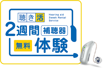 聴き活 2週間補聴器無料体験