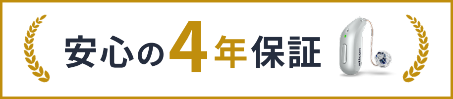 安心の4年保証