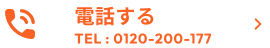 電話する TEL:0120-200-177