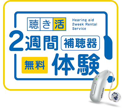 聴き活 2週間補聴器無料体験