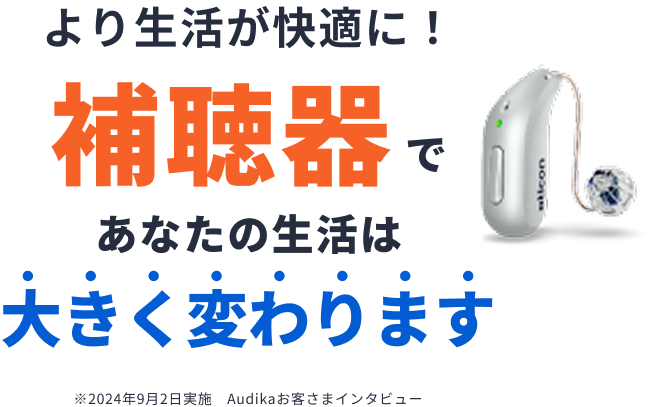 より生活が快適に！補聴器であなたの生活は大きく変わります　※2024年9月2日実施　Audikaお客さまインタビュー