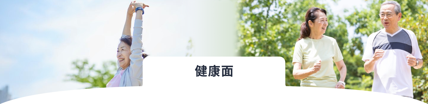 健康面
