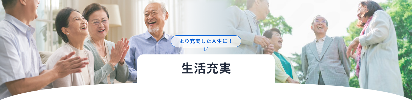 生活充実